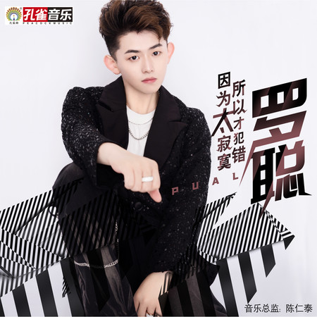 因為太寂寞 所以才犯錯