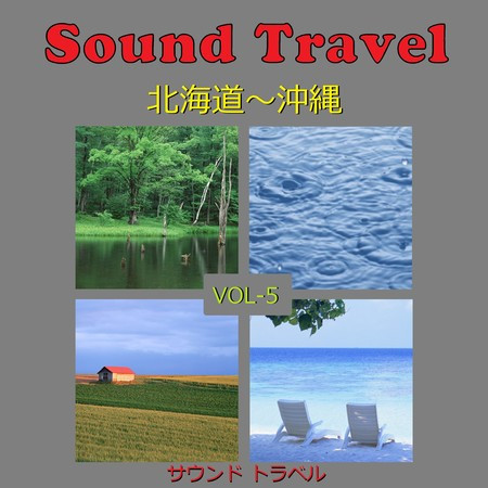 サウンド トラベル VOL-5 北海道～沖縄 アンティークオルゴール作品集