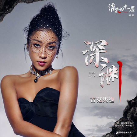 深淵 (影視劇《消失的十一層》插曲)