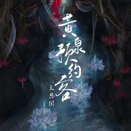 黃泉預約客