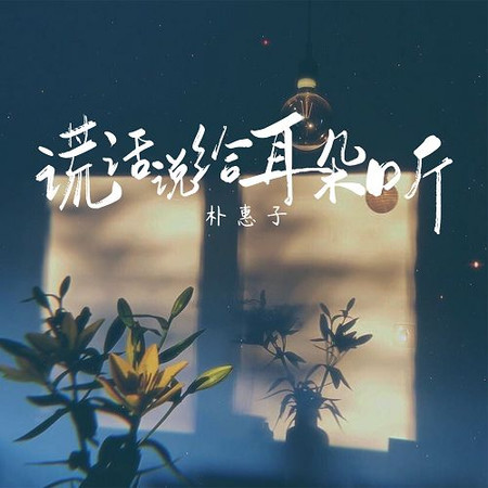 謊話說給耳朵聽