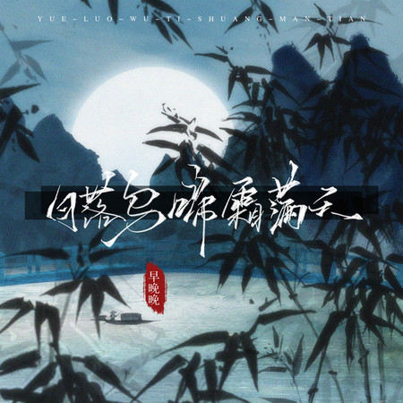 月落烏啼霜滿天