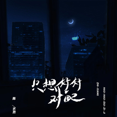 只想好好對自己