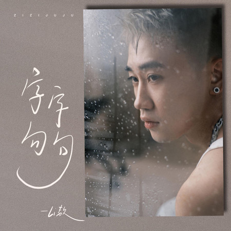 字字句句專輯 - Li敖 undefined - LINE MUSIC