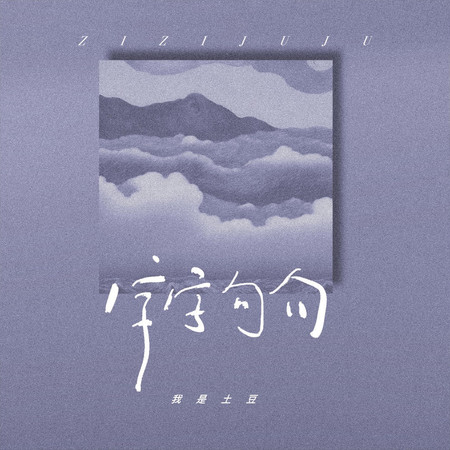 字字句句專輯 - 我是土豆 undefined - LINE MUSIC