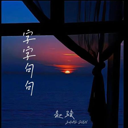 字字句句 (鋼琴版)專輯 - 趙駿 undefined - LINE MUSIC