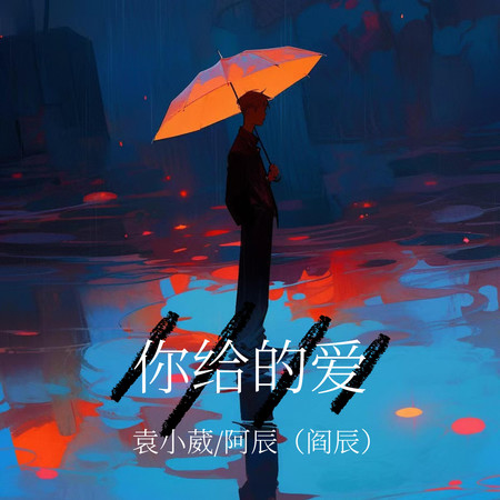 你給的愛