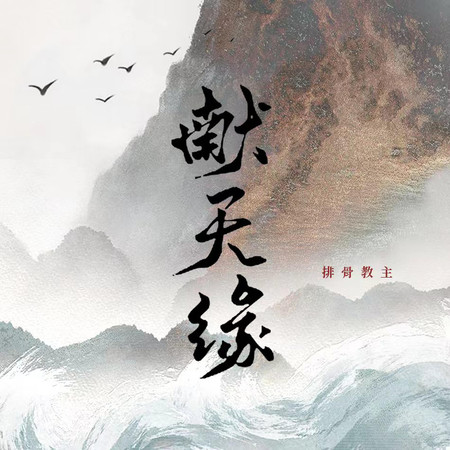 獻天緣