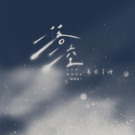 落空（清唱版）