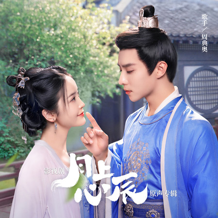 影視劇《月上心辰》原聲專輯