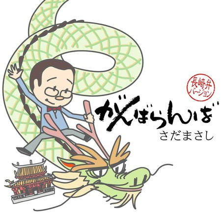 がんばらんば (長崎弁バージョン)