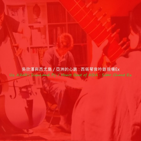 亞洲的心跳
