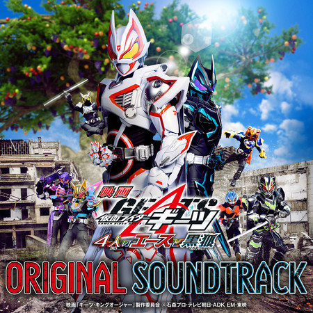 電影『假面騎士GEATS 4人的Aces與黑狐』Original Soundtrack 專輯封面