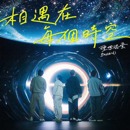 相遇在每個時空