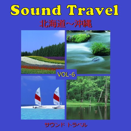 サウンド トラベル VOL-6 北海道～沖縄 アンティークオルゴール作品集