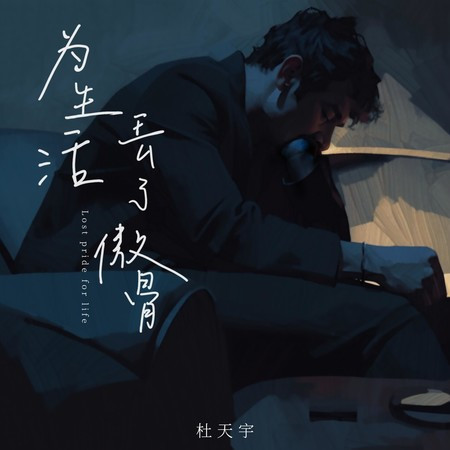 为生活丢了傲骨