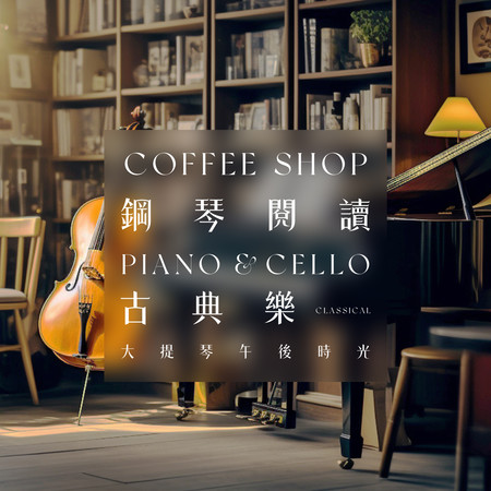 鋼琴閱讀古典樂 大提琴輕音樂午後時光 咖啡音樂 (Coffee Shop Piano & Cello Classical Background Music)