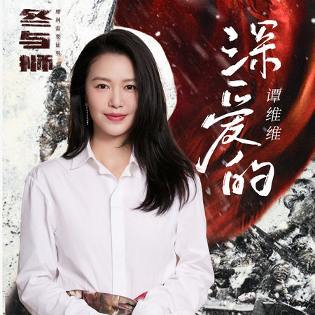 深爱的(《冬与狮》电视剧主题曲) 專輯封面