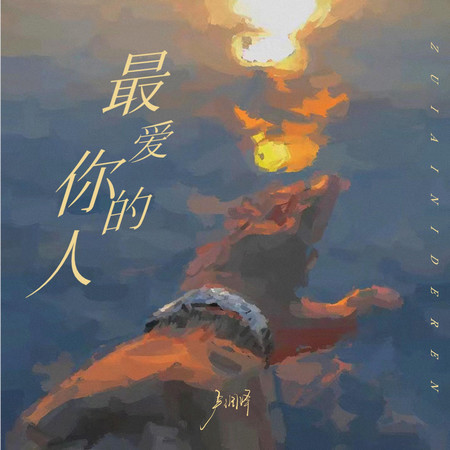 最愛你的人