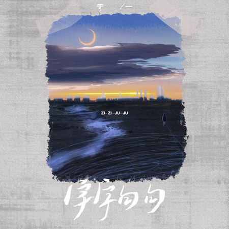 字字句句專輯 - 于一 undefined - LINE MUSIC