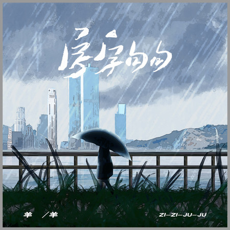 字字句句(女聲版)專輯 - 羊羊 undefined - LINE MUSIC