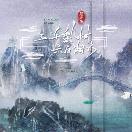 三千梨樹 六百湘水