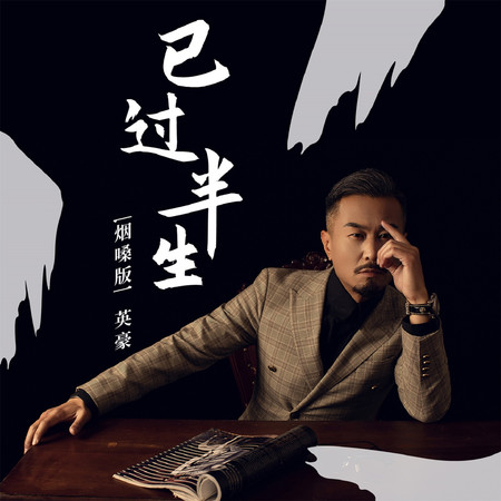 已過半生(煙嗓版)