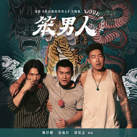 笨男人(電影《我最愛的笨男人》主題曲)