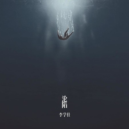 沦陷