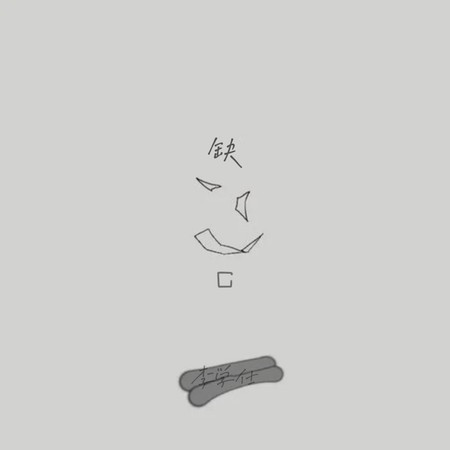 缺口