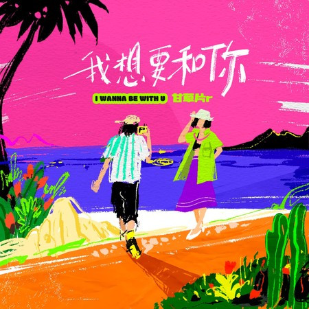 我想要和你