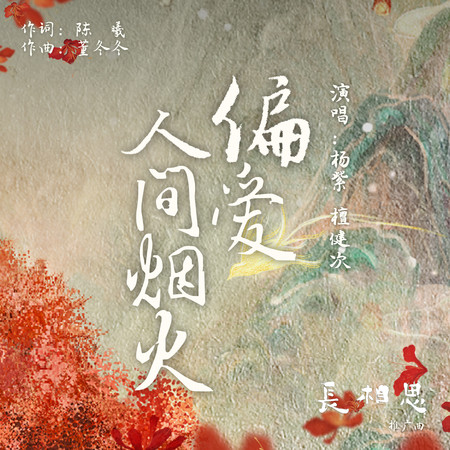 偏愛人間煙火