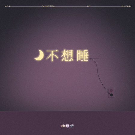 不想睡