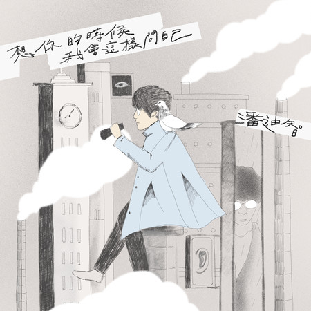 想你的時候我會這樣問自己