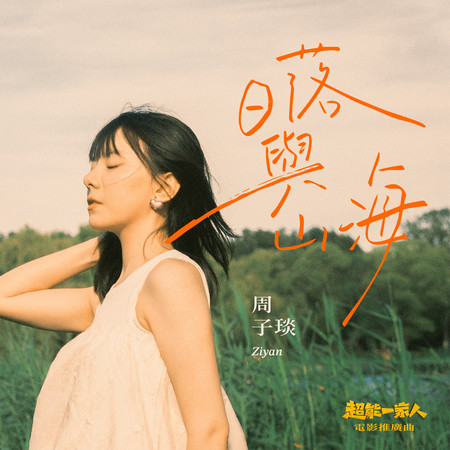 日落與山海（《超能一家人》電影推廣曲）
