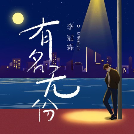 有名無份