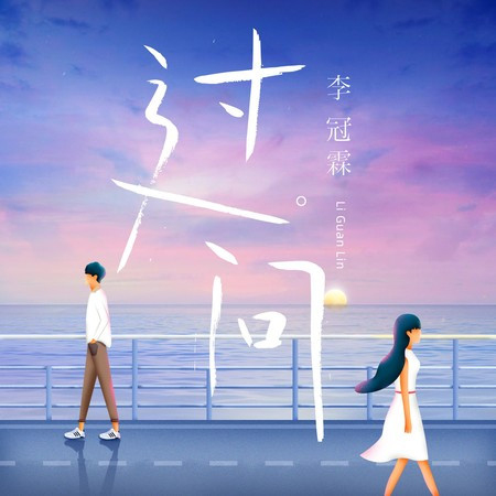 過問