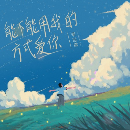 能不能用我的方式愛你