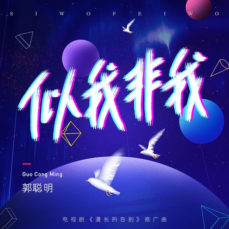 似我非我（伴奏）