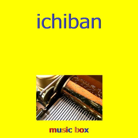 ichiban（オルゴール）