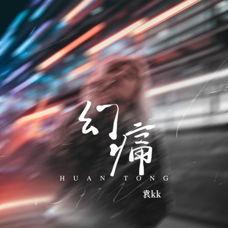 幻痛