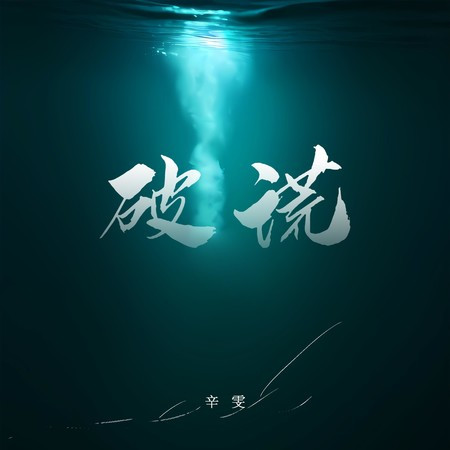 破谎