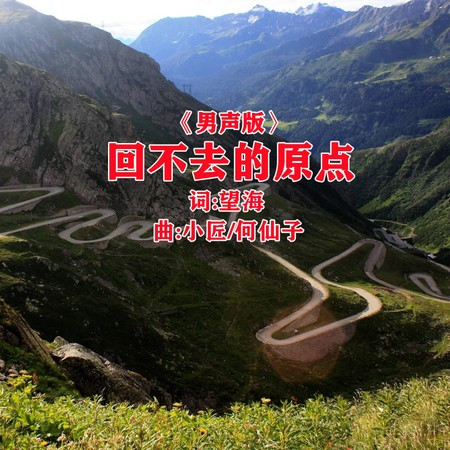 回不去的原点