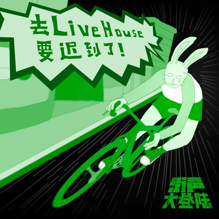 去Livehouse要迟到了!(街声大登陆合辑Vol.4)