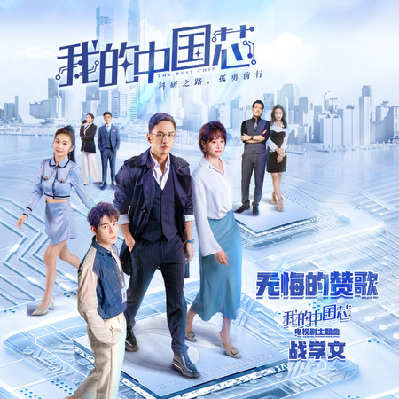 無悔的讚歌（伴奏）