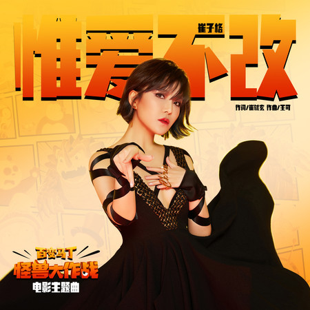 惟愛不改(《百變馬丁怪獸大作戰》電影主題曲)