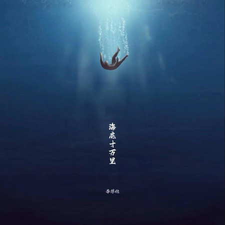 海底十万里