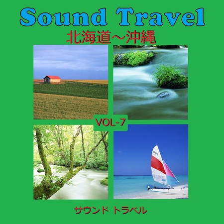 サウンド トラベル VOL-7 北海道～沖縄 アンティークオルゴール作品集
