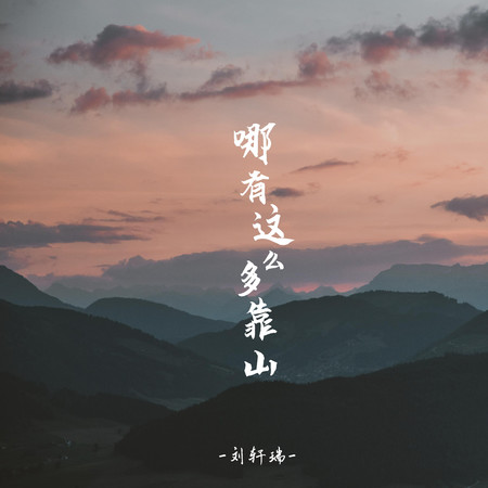 哪有這麼多靠山