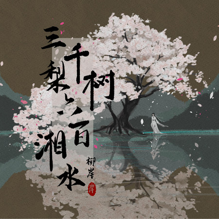 三千梨樹 六百湘水